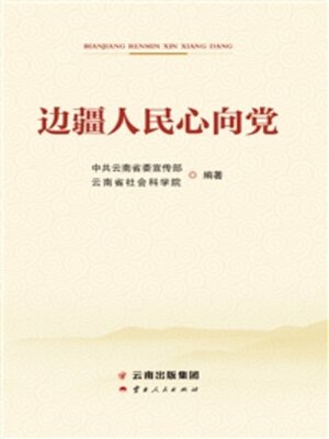 cover image of 边疆人民心向党